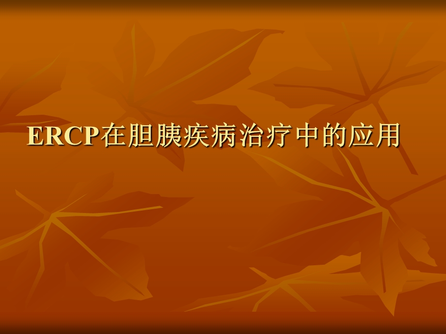 ERCP在胆胰疾病中的应用(赖良)课件.ppt_第1页