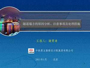 隧道塌方的原因分析、注意事项及处理措施课件.ppt