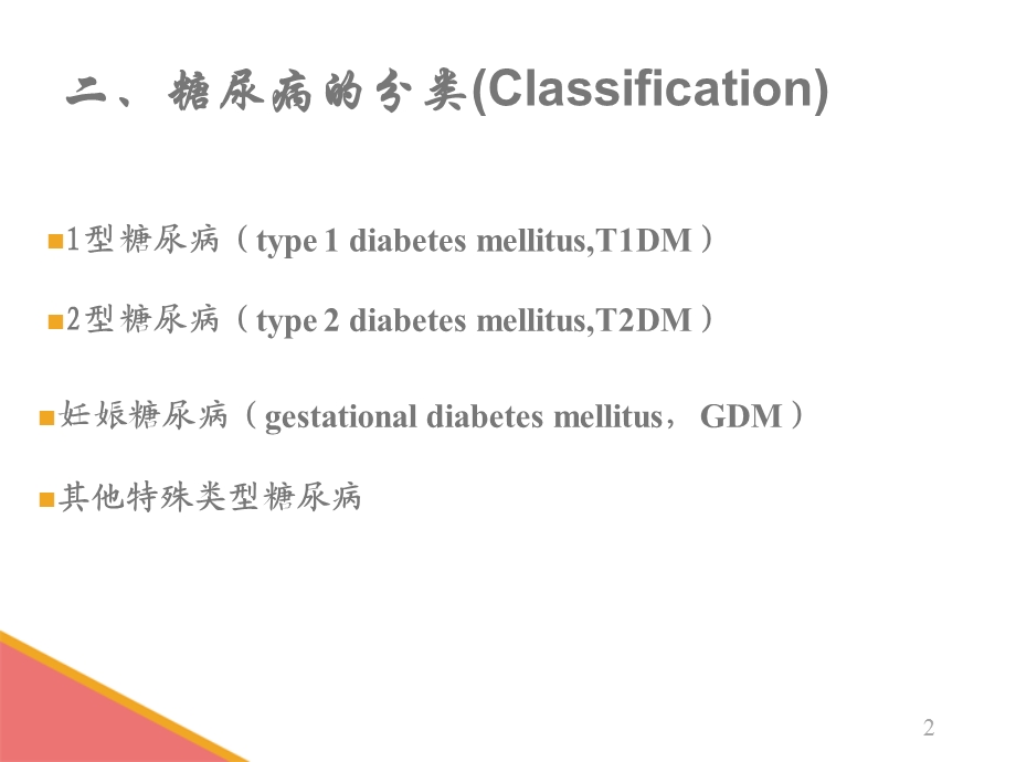 骨科糖尿病患者的护理课件.ppt_第2页