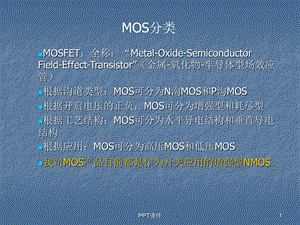 MOS概述及应用课件.ppt