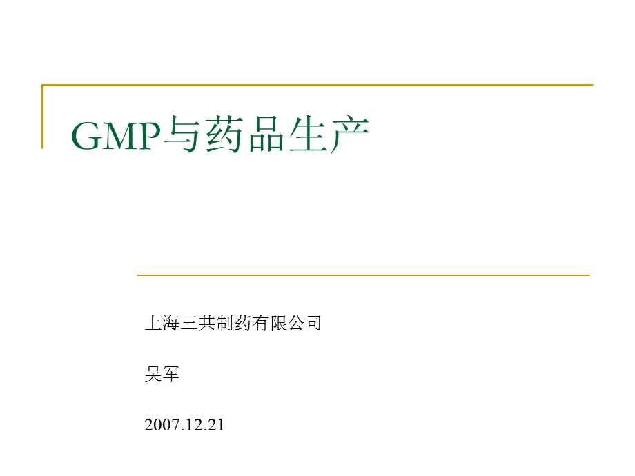 GMP基础培训（非生产系统）课件.ppt_第1页