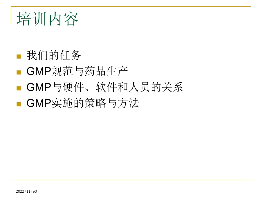 GMP基础培训（非生产系统）课件.ppt_第2页