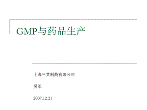 GMP基础培训（非生产系统）课件.ppt