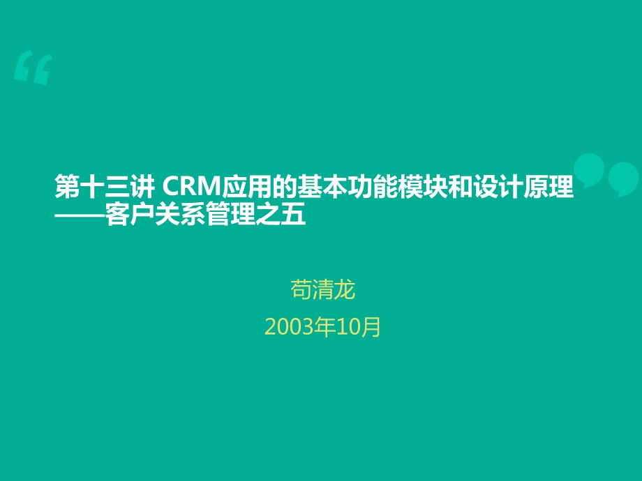 CRM应用的基本功能模块和设计原理课件.ppt_第1页