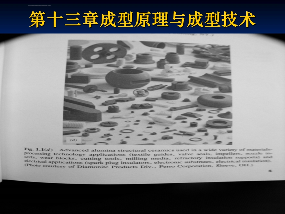 陶瓷成型工艺ppt课件.ppt_第1页