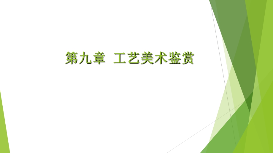 艺术鉴赏8(工艺美术)课件.ppt_第2页