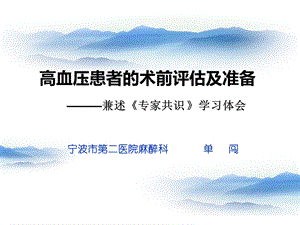 高血压患者的术前评估及准备基础医学医药卫生课件.ppt