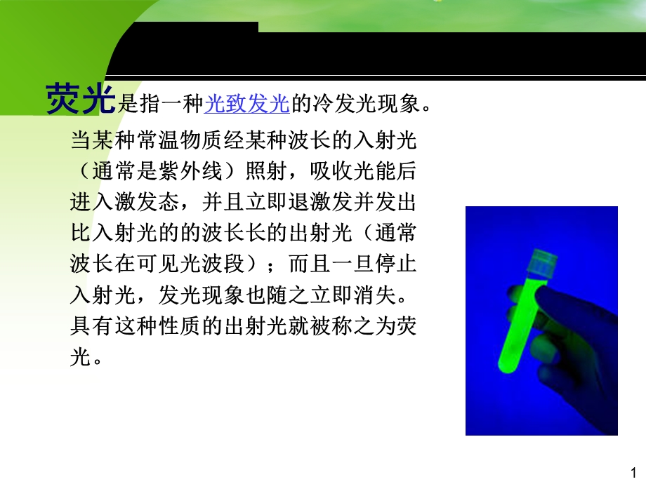 荧光光谱的原理及应用课件.ppt_第1页