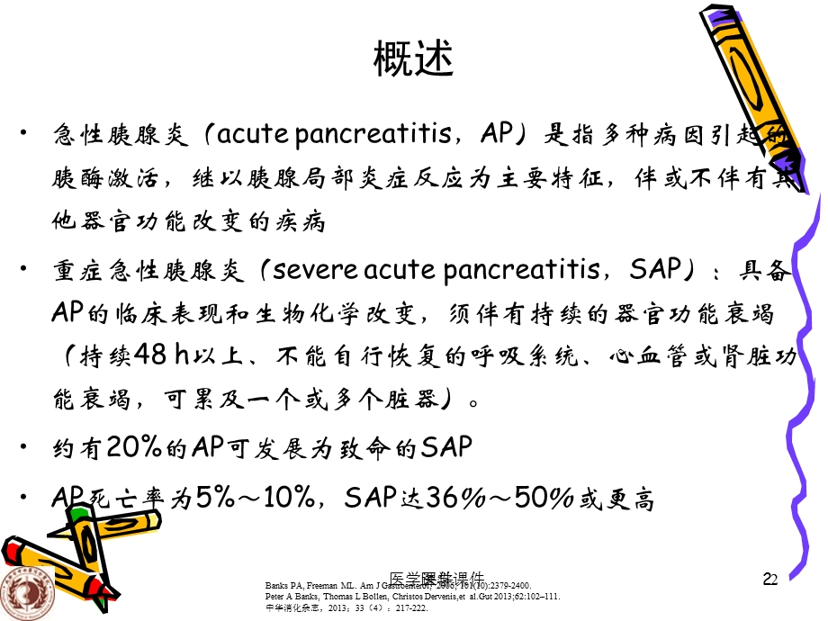 重症急性胰腺炎的中西医结合治疗ppt课件.ppt_第2页