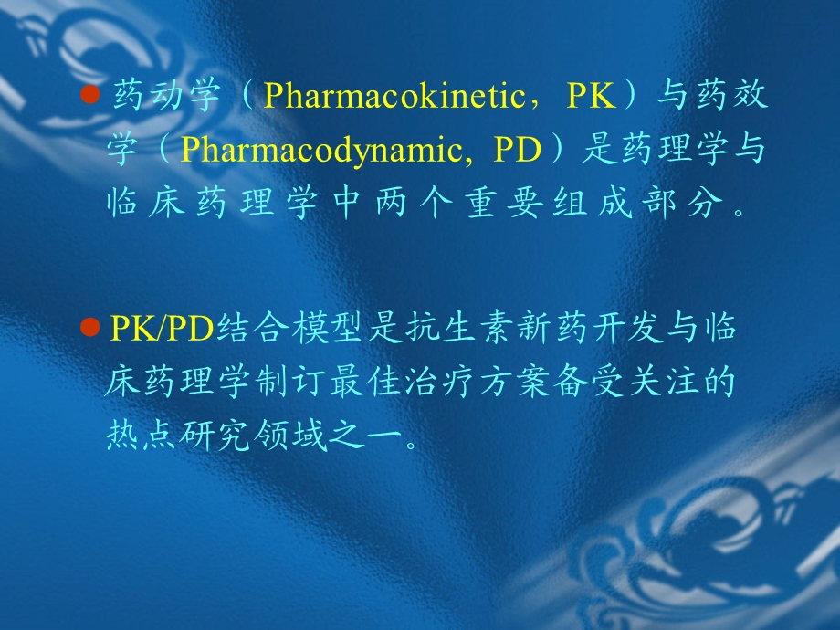 PK PD在抗菌药物临床治疗中的应用课件.ppt_第2页