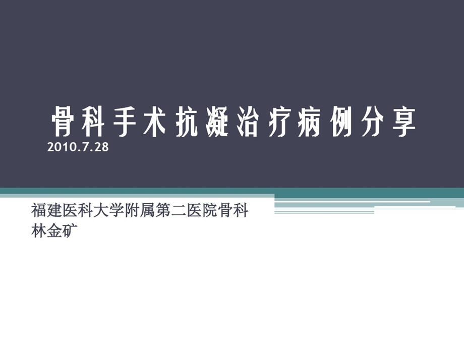 骨科手术抗凝治疗病例分享课件.ppt_第1页