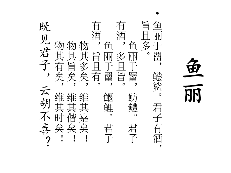 鰋鲤君子有酒旨且有小雅鱼丽诗经课件.ppt_第2页