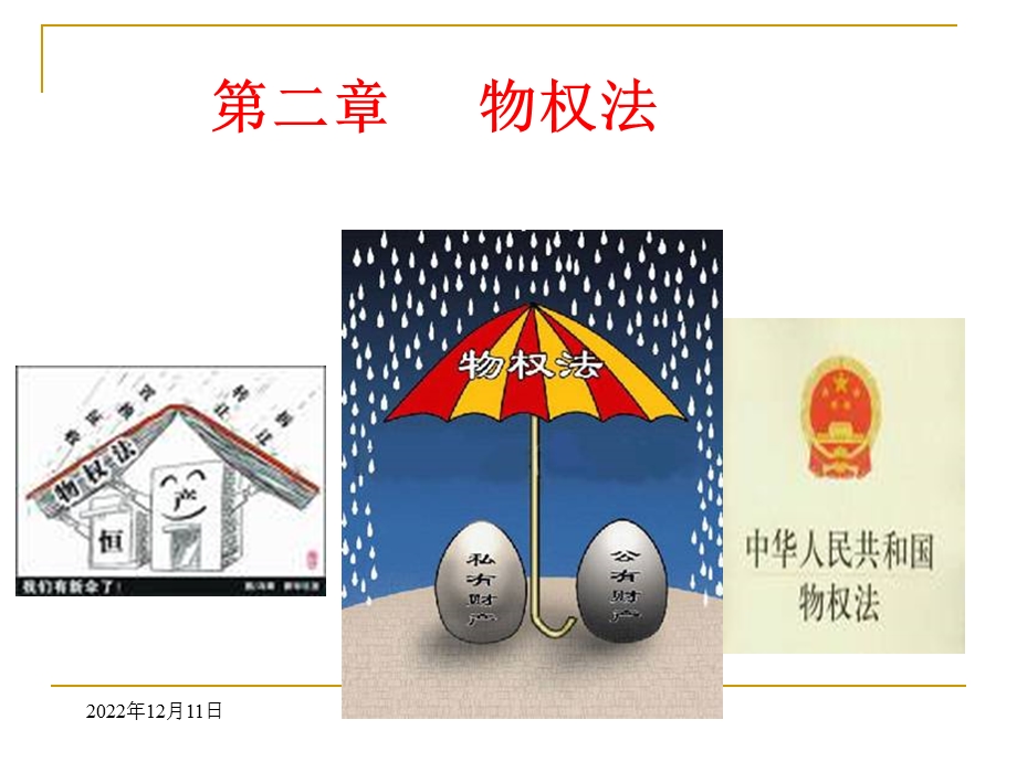 《物权法》PPT课件.ppt_第1页