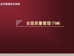 TQM全面质量管理培训讲义课件.ppt