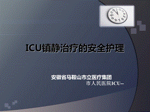 ICU镇静的安全护理课件.ppt