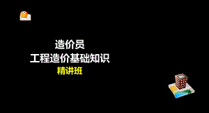 造价员基础知识第一章课件.ppt