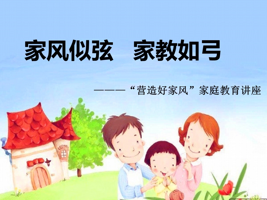 营造好家风家庭教育讲座课件.ppt_第2页