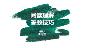 阅读理解答题技巧ppt课件.pptx