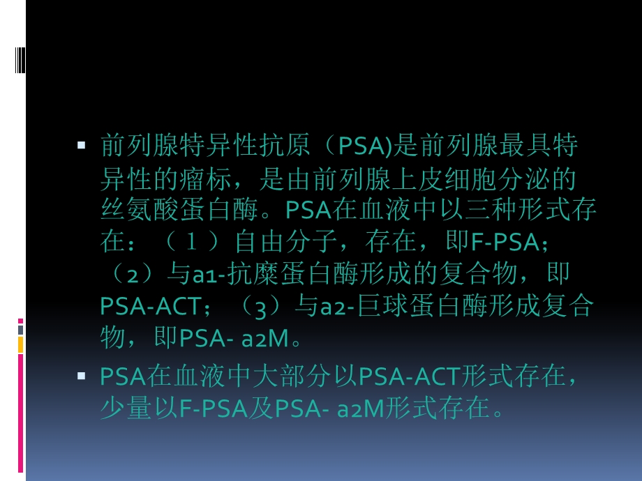 PSA相关概念对前列腺癌诊断的意义课件.pptx_第2页