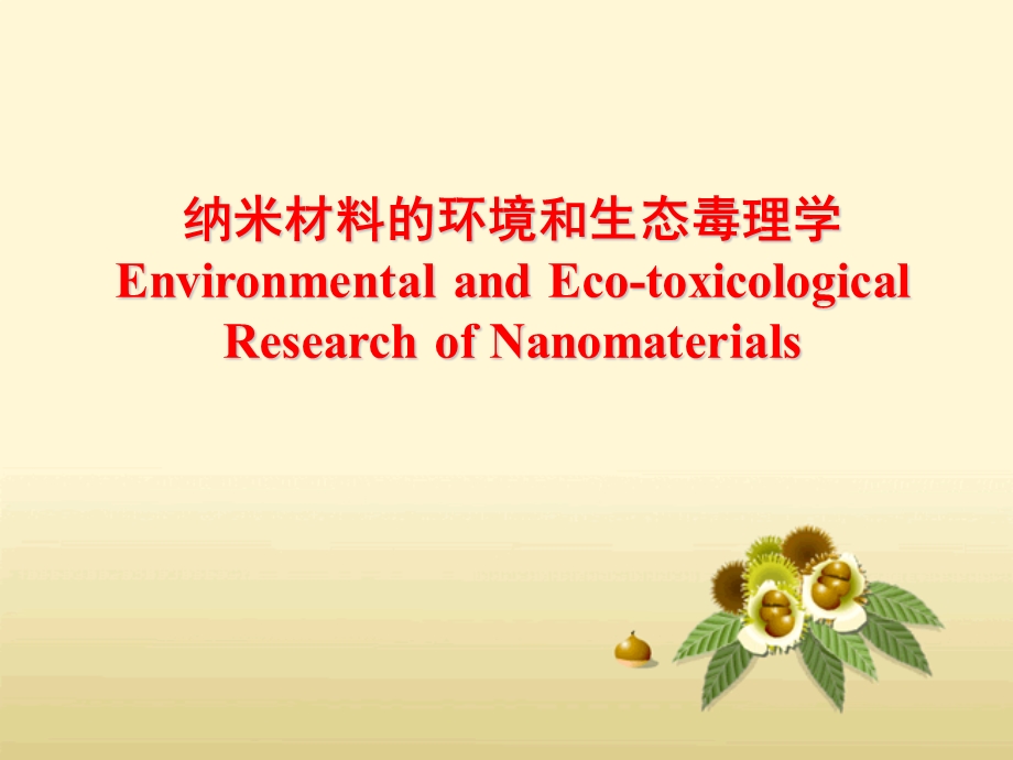 纳米材料的环境和生态毒理学课件.ppt_第1页