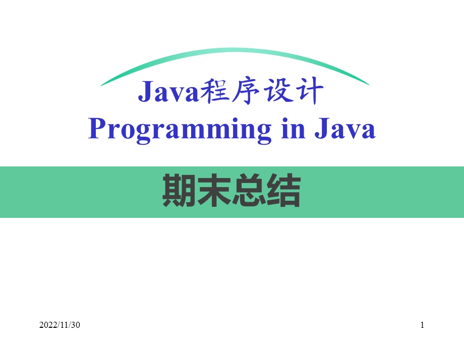 Java期末知识总结课件.ppt_第1页
