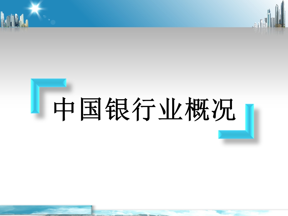 银行从业人员培训最新ppt课件银行基础知识.ppt_第3页