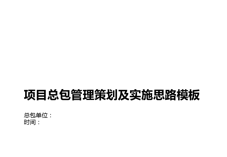 项目总包管理策划及实施思路模板(总包单位编制)ppt课件.pptx_第1页