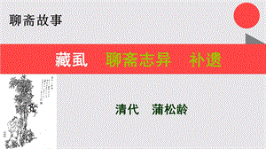 藏虱的故事聊斋志异补遗【清代】蒲松龄课件.ppt