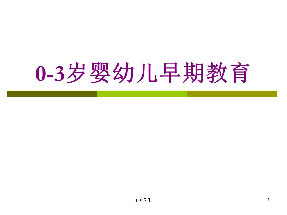 0-3岁婴幼儿早期教育课件.ppt_第1页