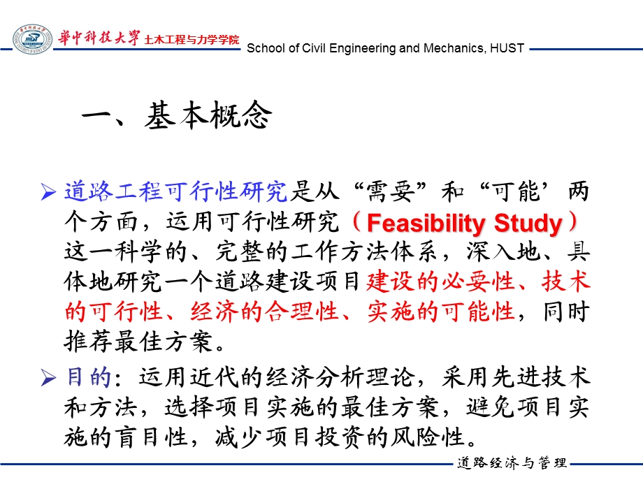 道路工程项目可行性研究课件.ppt_第2页