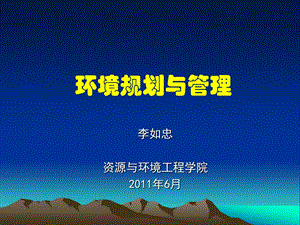 《环境规划及管理》PPT课件.ppt