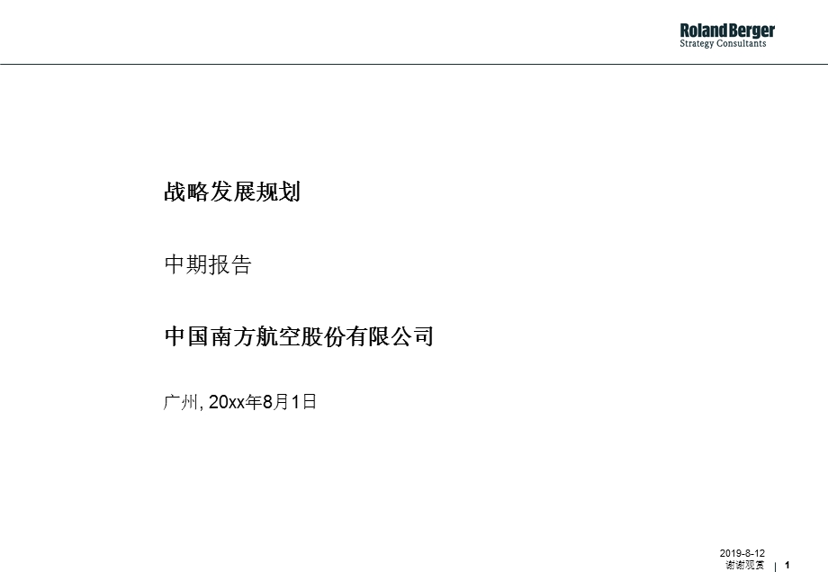 罗兰贝格南航战略发展规划中期报告课件.ppt_第1页