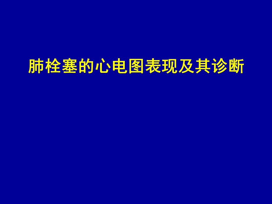 肺栓塞的心电图表现及其诊断课件.ppt_第1页