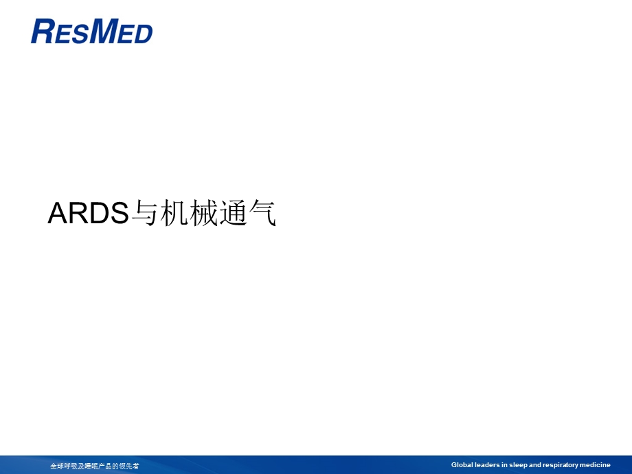 ARDS与机械通气课件.ppt_第1页