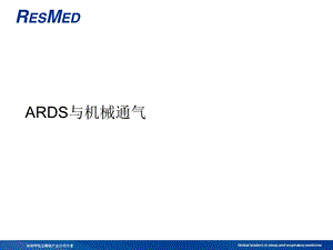 ARDS与机械通气课件.ppt