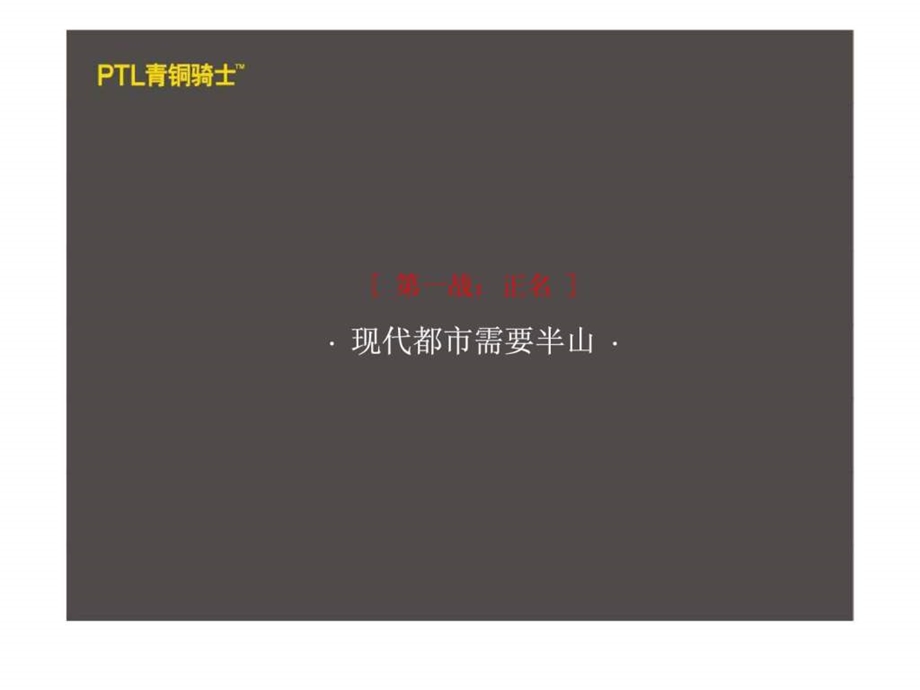 青铜骑士厦门半山别墅项目整合推广执行策略提案课件.ppt_第1页