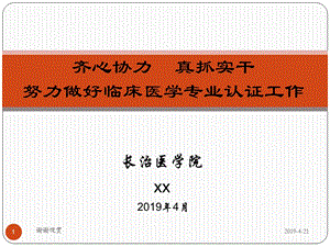 齐心协力真抓实干努力做好临床医学专业认证工作模板课件.pptx