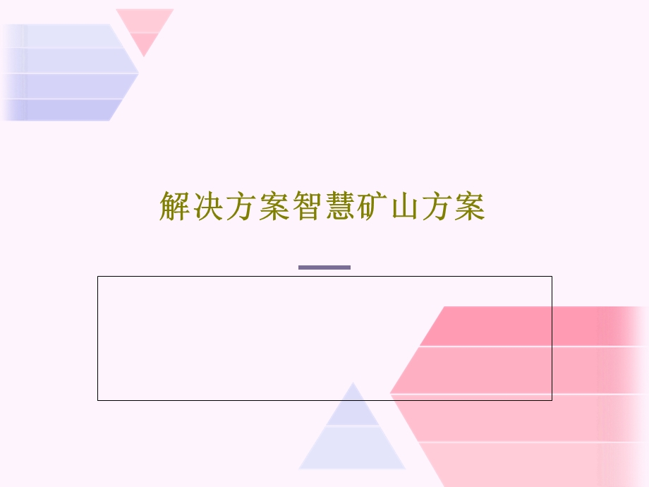 解决方案智慧矿山方案课件.ppt_第1页