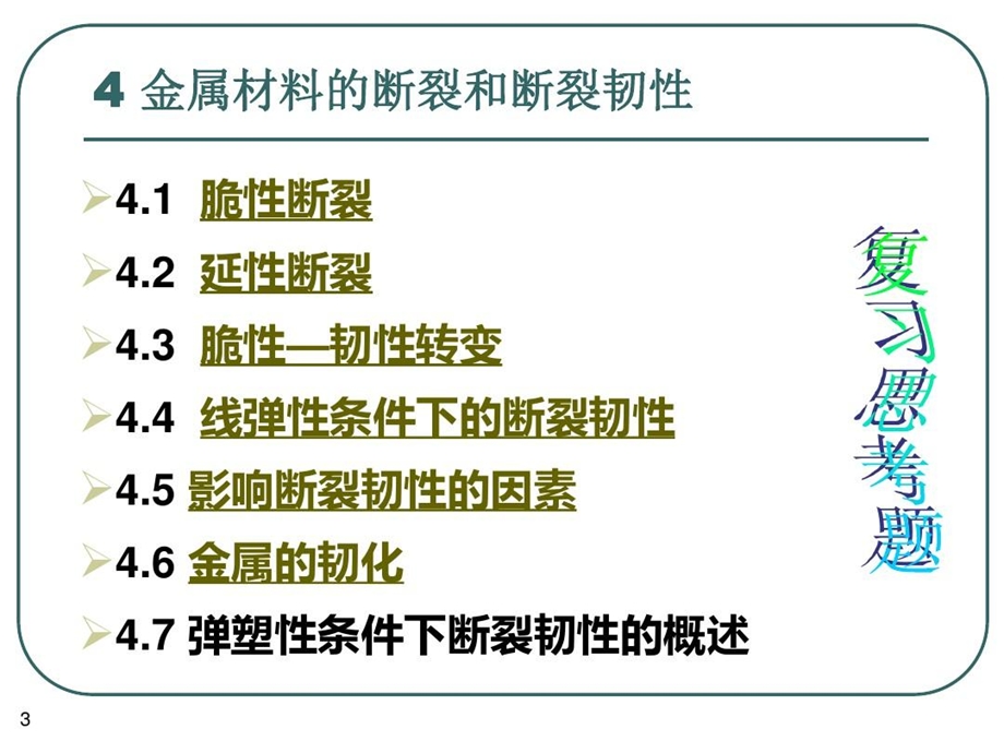 金属材料的断裂和断裂韧性课件.ppt_第3页