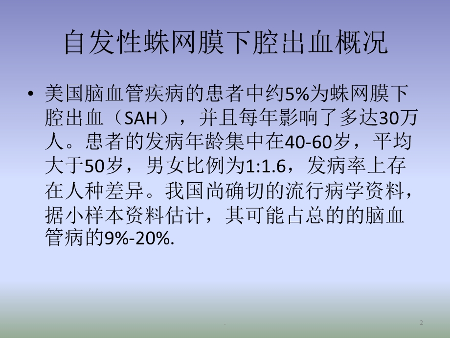 蛛网膜下腔出血的课件.pptx_第2页