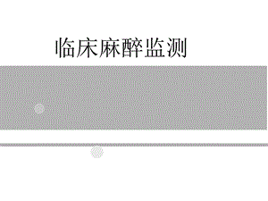 麻醉监测PPT课件.ppt