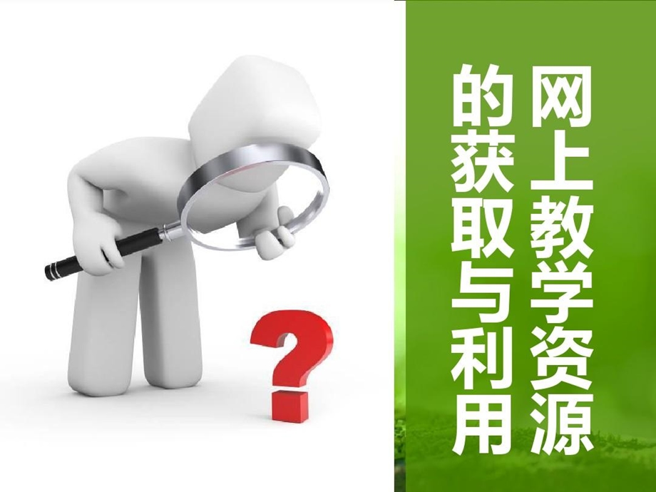 网络教学资源的获取与利用1资料课件.ppt_第2页