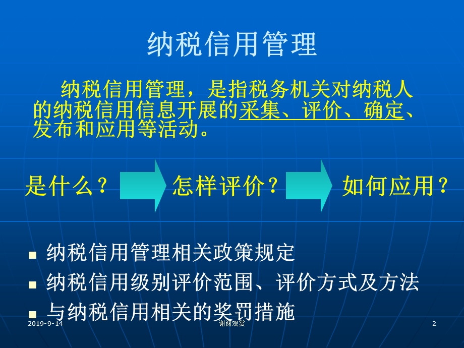 纳税信用管理业务讲座课件.ppt_第2页