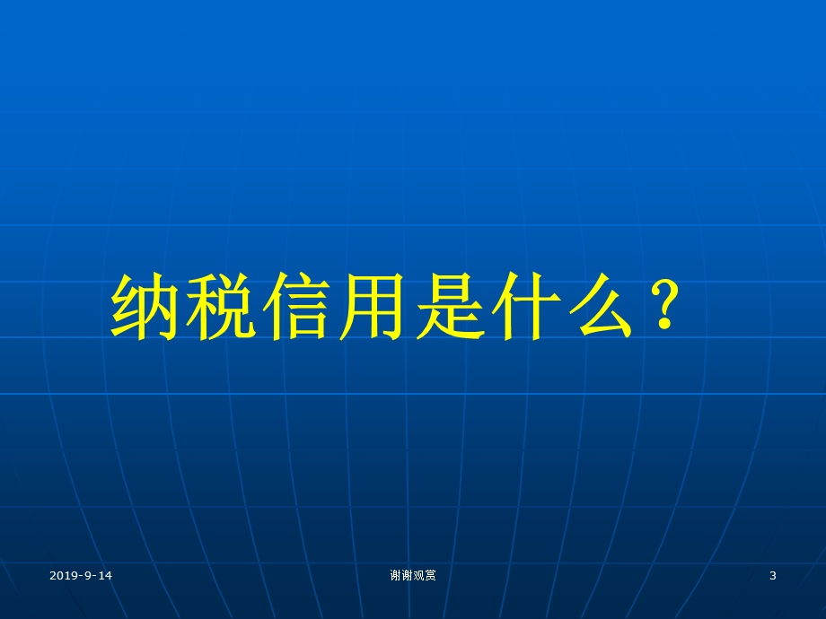 纳税信用管理业务讲座课件.ppt_第3页