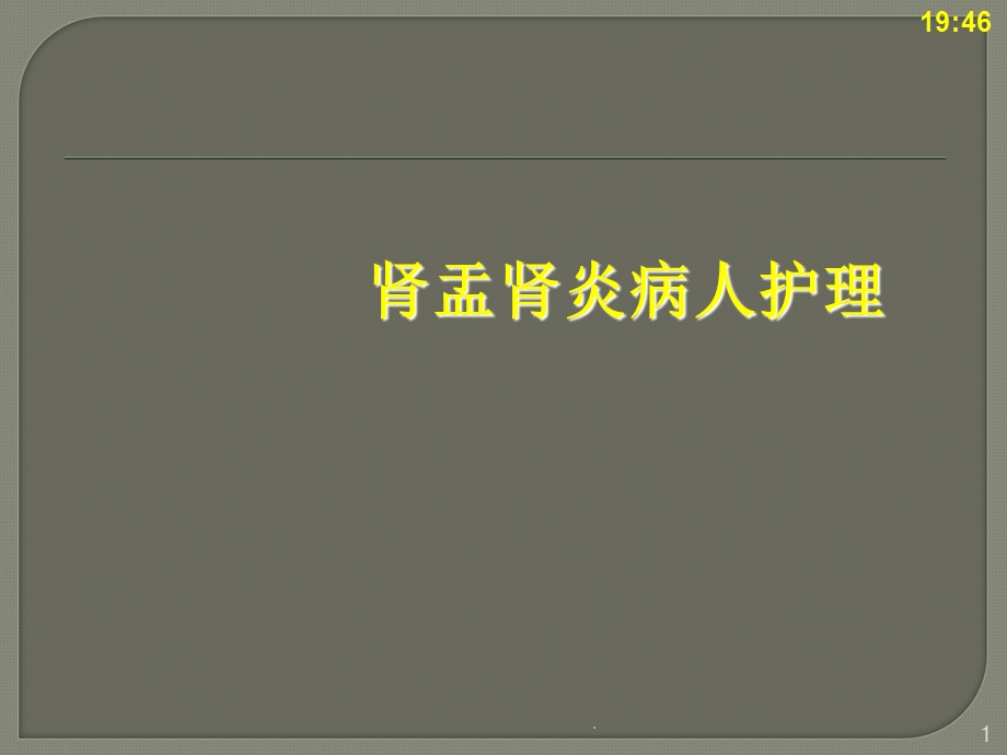 肾盂肾炎病病人的护理课件.ppt_第1页