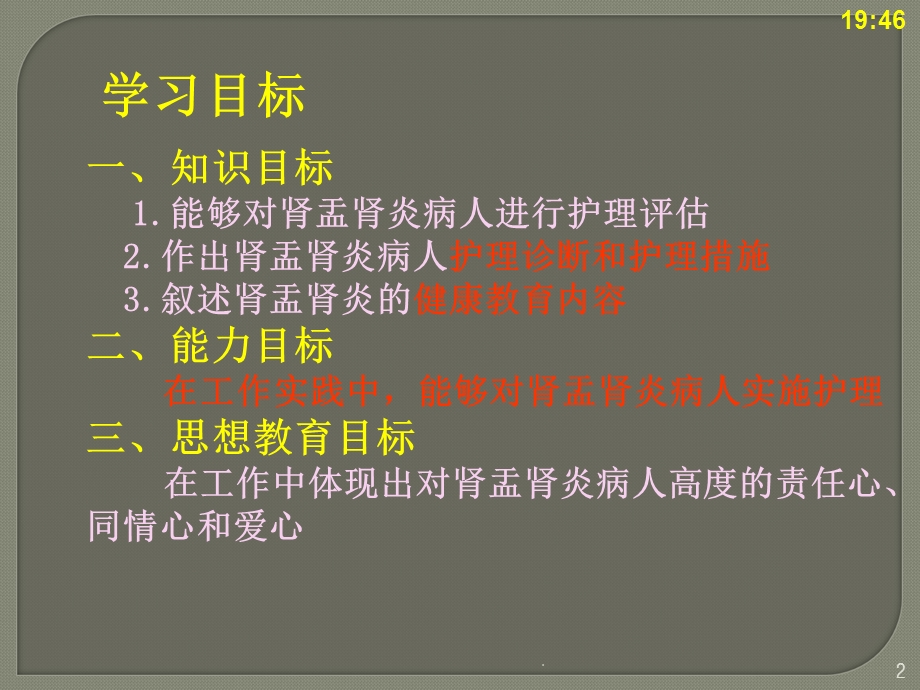 肾盂肾炎病病人的护理课件.ppt_第2页