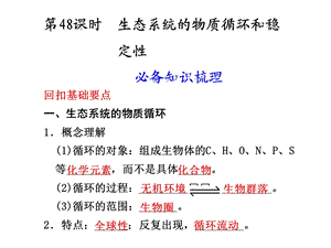 2011 2012学年生物必修3 第48课生态系统的物质循环和稳定性课件.ppt