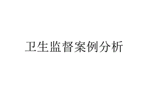 非法行医卫生监督案例分析课件.ppt