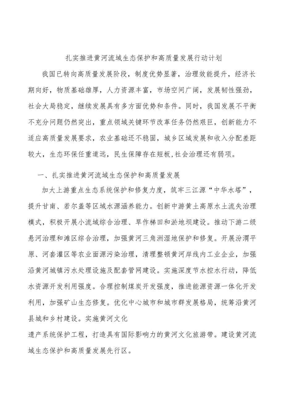 扎实推进黄河流域生态保护和高质量发展行动计划.docx_第1页