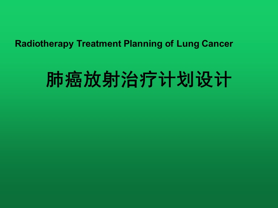 肺癌放射治疗计划设计课件.ppt_第1页